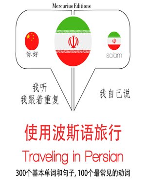 cover image of 波斯語旅行單詞和短語